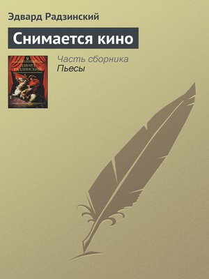 cover image of Снимается кино